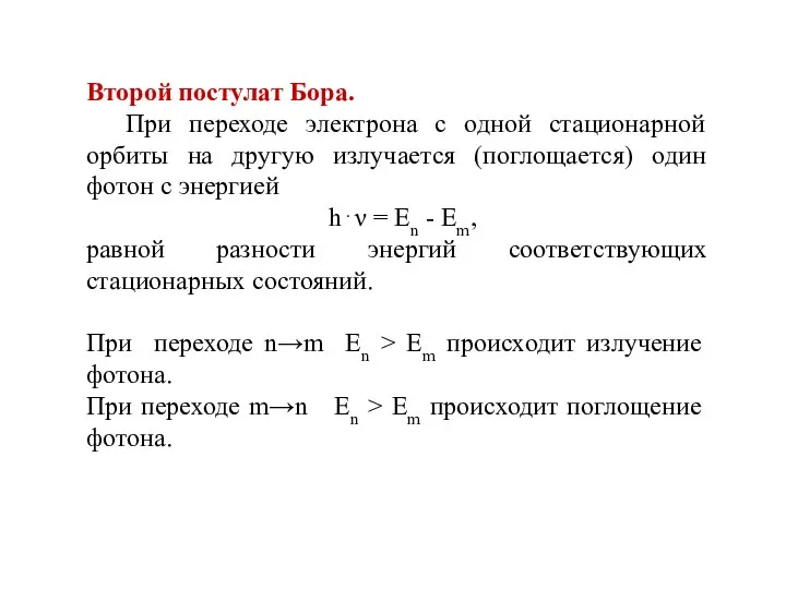 Второй постулат Бора. При переходе электрона с одной стационарной орбиты на другую