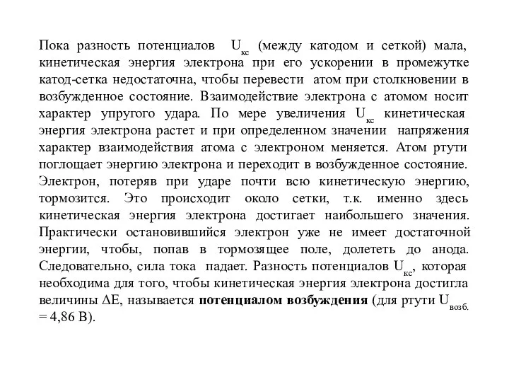 Пока разность потенциалов Uкс (между катодом и сеткой) мала, кинетическая энергия электрона