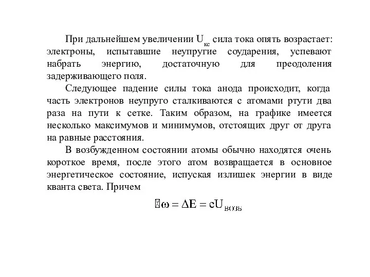 При дальнейшем увеличении Uкс сила тока опять возрастает: электроны, испытавшие неупругие соударения,