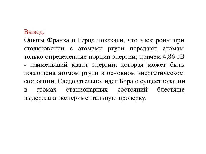 Вывод. Опыты Франка и Герца показали, что электроны при столкновении с атомами