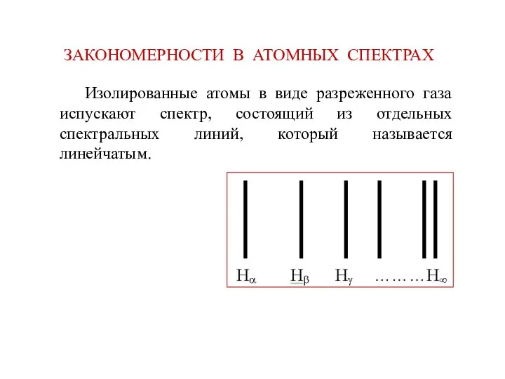 ЗАКОНОМЕРНОСТИ В АТОМНЫХ СПЕКТРАХ