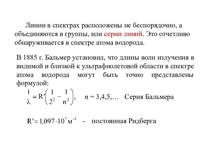 Линии в спектрах расположены не беспорядочно, а объединяются в группы, или серии