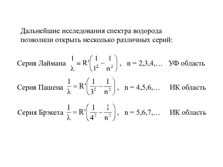 Дальнейшие исследования спектра водорода позволили открыть несколько различных серий: Серия Лаймана ,