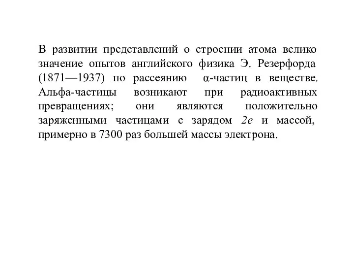 В развитии представлений о строении атома велико значение опытов английского физика Э.