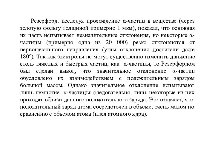 Резерфорд, исследуя прохождение α-частиц в веществе (через золотую фольгу толщиной примерно 1