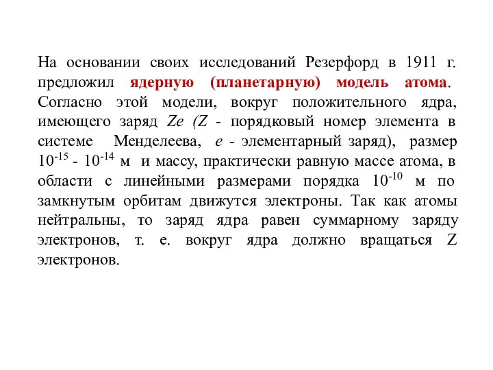 На основании своих исследований Резерфорд в 1911 г. предложил ядерную (планетарную) модель