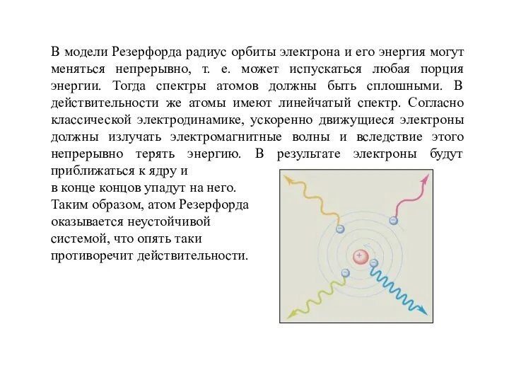 В модели Резерфорда радиус орбиты электрона и его энергия могут меняться непрерывно,