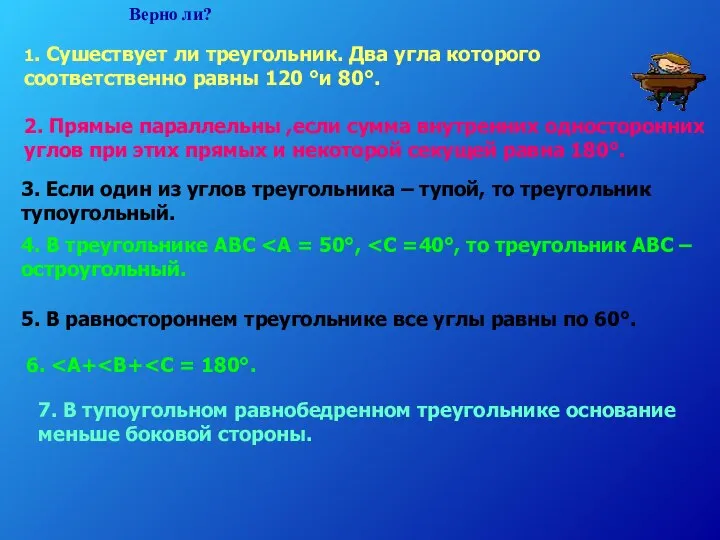 Верно ли? 1. Сушествует ли треугольник. Два угла которого соответственно равны 120