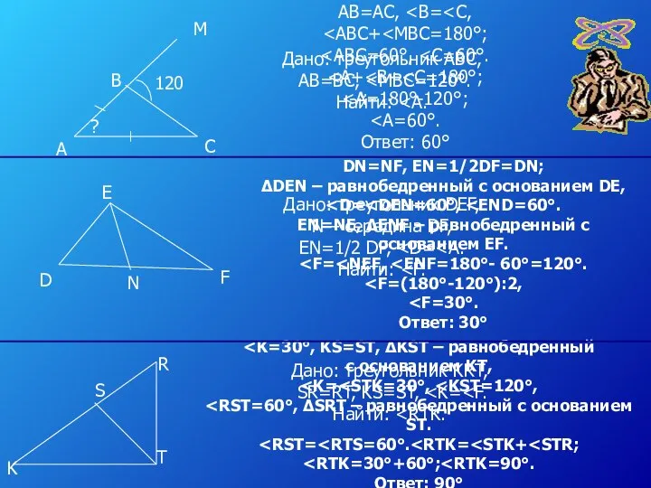 с основанием KT, Ответ: 90° А В С М 120 ? Дано: