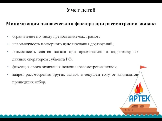 Учет детей Минимизация человеческого фактора при рассмотрении заявок: ограничение по числу предоставляемых