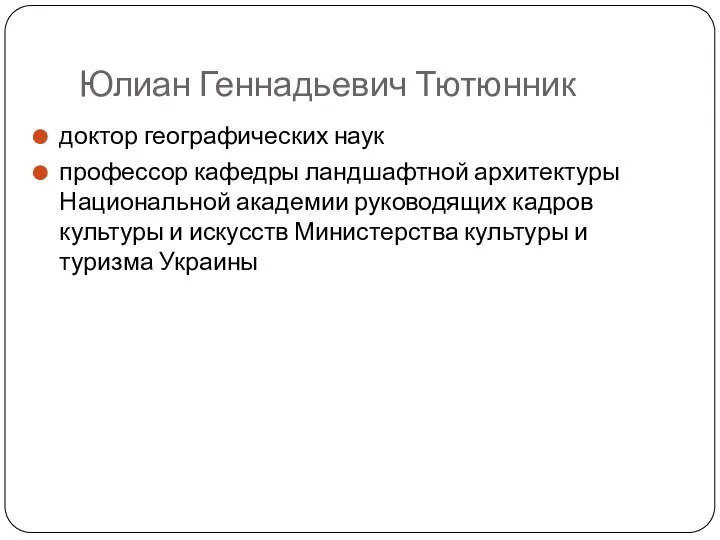 Юлиан Геннадьевич Тютюнник доктор географических наук профессор кафедры ландшафтной архитектуры Национальной академии