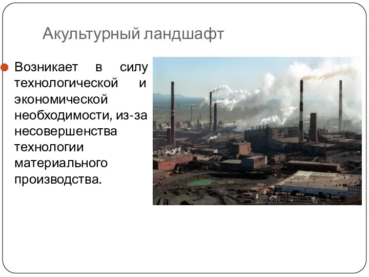 Акультурный ландшафт Возникает в силу технологической и экономической необходимости, из-за несовершенства технологии материального производства.