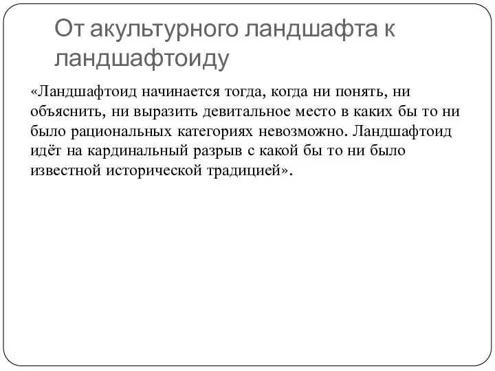 От акультурного ландшафта к ландшафтоиду «Ландшафтоид начинается тогда, когда ни понять, ни