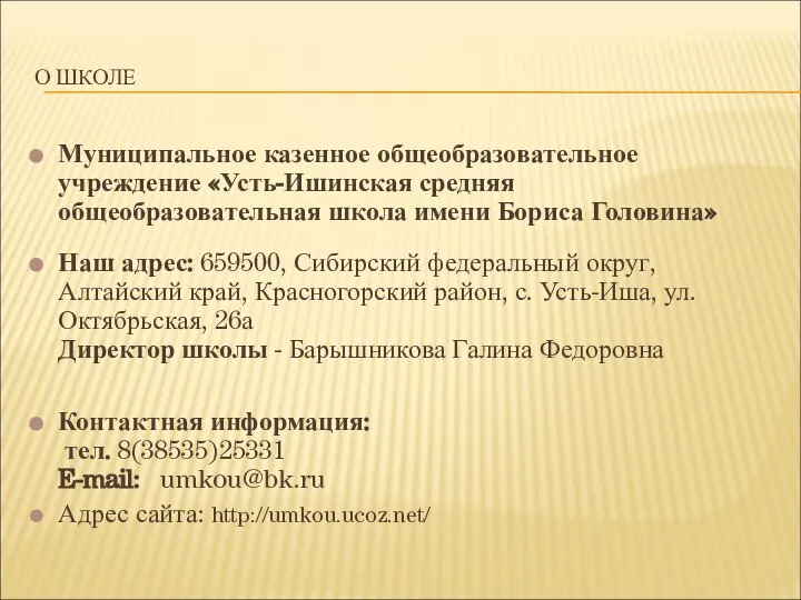 О ШКОЛЕ Муниципальное казенное общеобразовательное учреждение «Усть-Ишинская средняя общеобразовательная школа имени Бориса