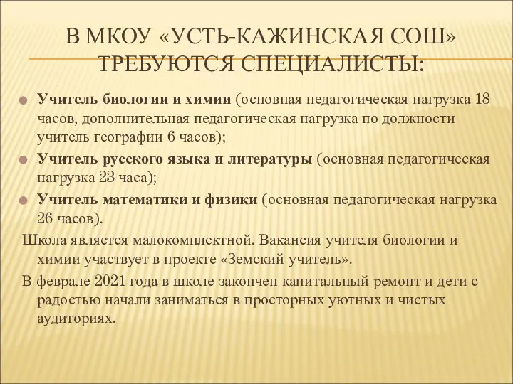 В МКОУ «УСТЬ-КАЖИНСКАЯ СОШ» ТРЕБУЮТСЯ СПЕЦИАЛИСТЫ: Учитель биологии и химии (основная педагогическая