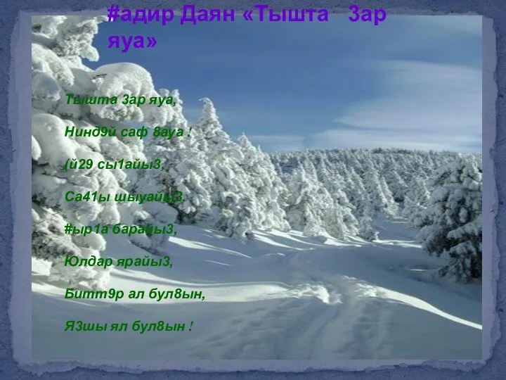 Тышта 3ар яуа, Нинд9й саф 8ауа ! (й29 сы1айы3, Са41ы шыуайы3. #ыр1а