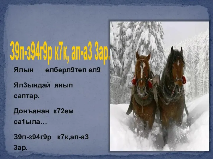 З9п-з94г9р к7к, ап-а3 3ар. Ялын елберл9теп ел9 Ял3ындай янып саптар. Донъянан к72ем са1ыла… З9п-з94г9р к7к,ап-а3 3ар.