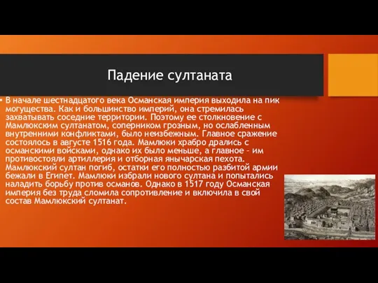 Падение султаната В начале шестнадцатого века Османская империя выходила на пик могущества.