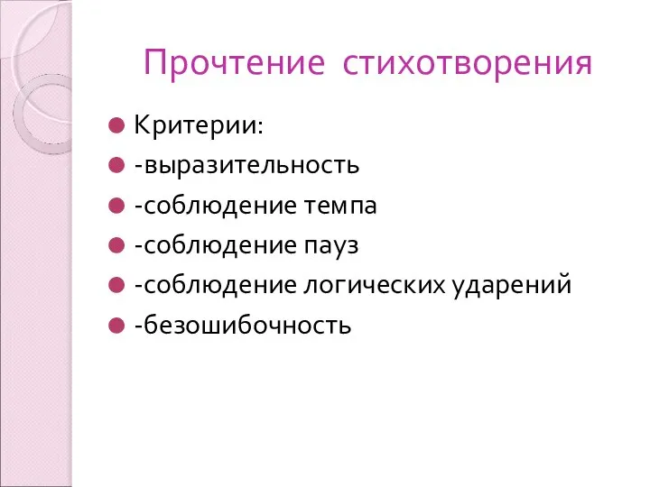 Прочтение стихотворения Критерии: -выразительность -соблюдение темпа -соблюдение пауз -соблюдение логических ударений -безошибочность