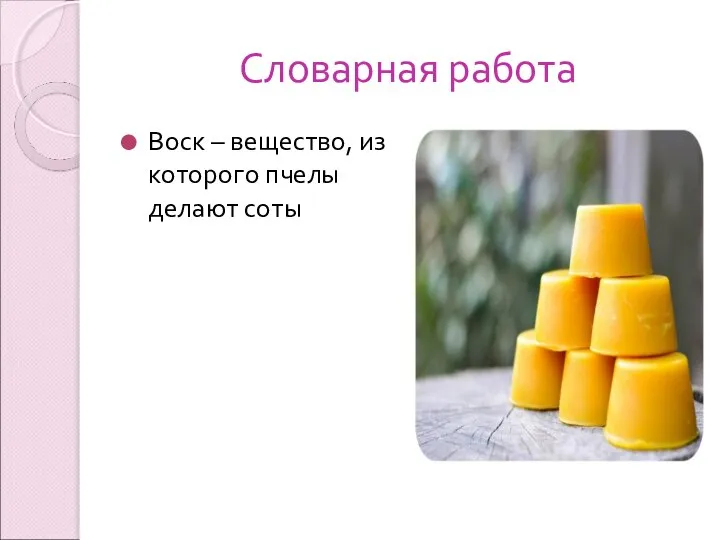 Словарная работа Воск – вещество, из которого пчелы делают соты