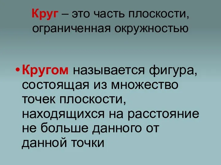 Круг – это часть плоскости, ограниченная окружностью Кругом называется фигура, состоящая из