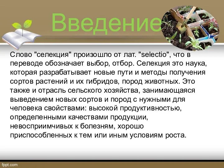 Введение Слово "селекция" произошло от лат. "selectio", что в переводе обозначает выбор,