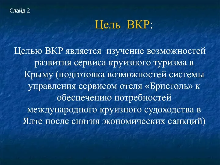 Цель ВКР: Целью ВКР является изучение возможностей развития сервиса круизного туризма в