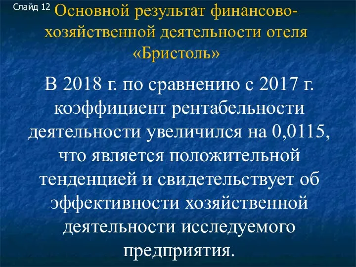 Основной результат финансово-хозяйственной деятельности отеля «Бристоль» Слайд 12 В 2018 г. по