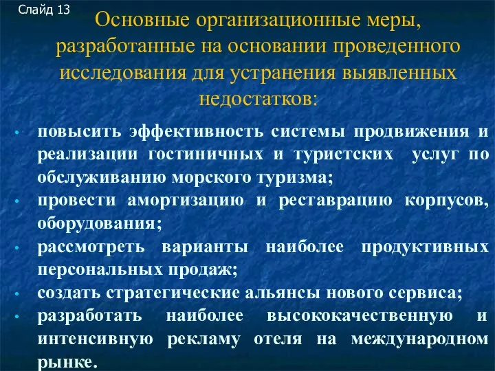 Основные организационные меры, разработанные на основании проведенного исследования для устранения выявленных недостатков: