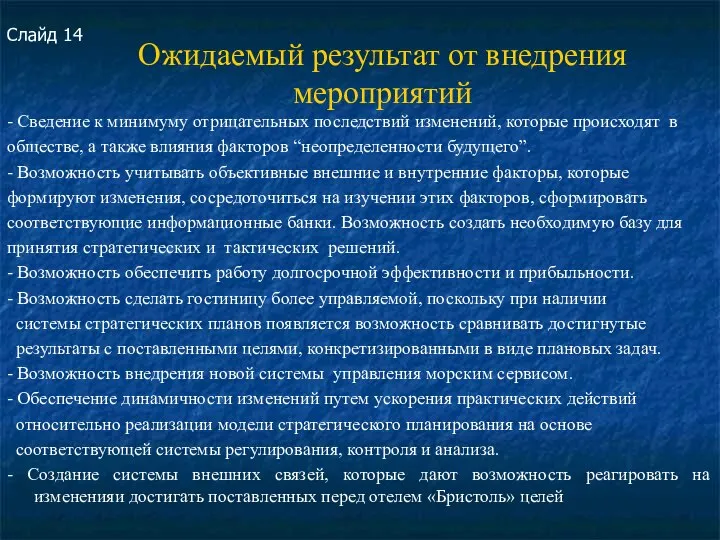 Ожидаемый результат от внедрения мероприятий - Сведение к минимуму отрицательных последствий изменений,