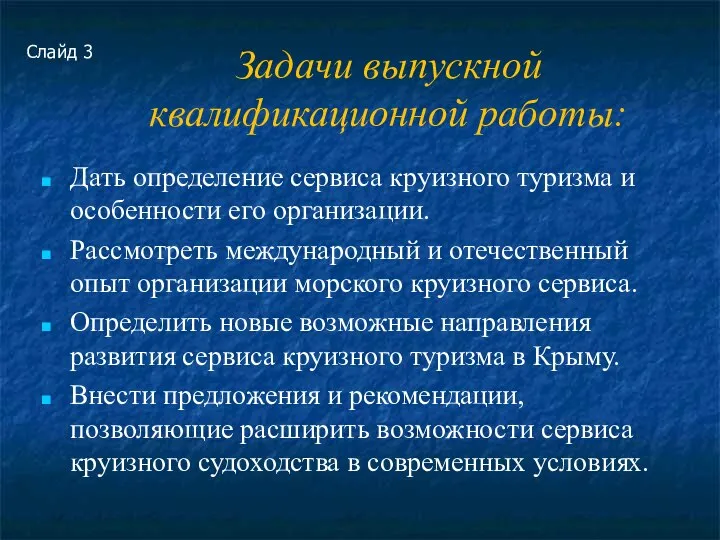 Задачи выпускной квалификационной работы: Дать определение сервиса круизного туризма и особенности его