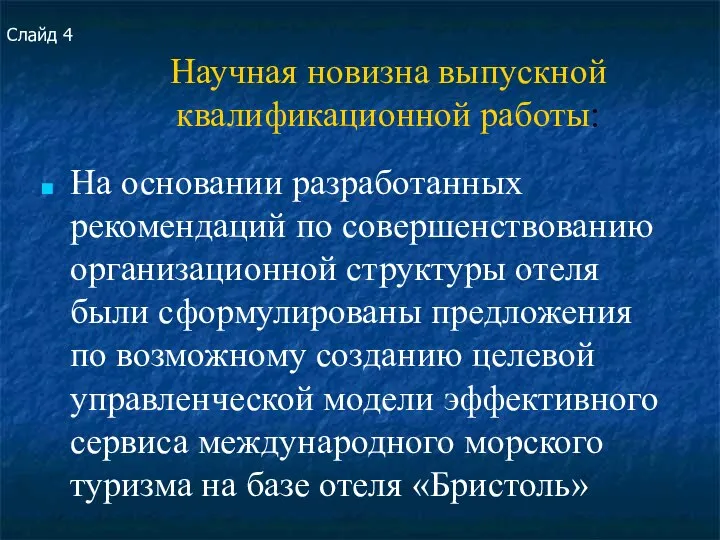 Научная новизна выпускной квалификационной работы: На основании разработанных рекомендаций по совершенствованию организационной