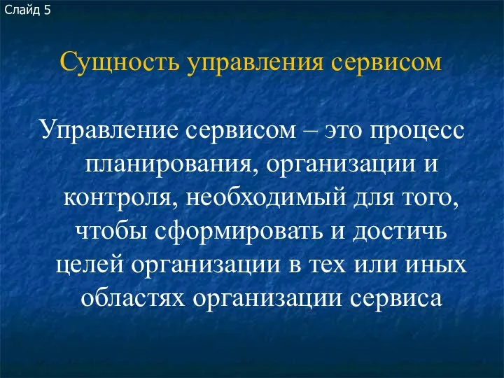 Сущность управления сервисом Управление сервисом – это процесс планирования, организации и контроля,