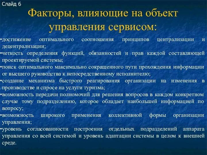 Факторы, влияющие на объект управления сервисом: Слайд 6 достижение оптимального соотношения принципов