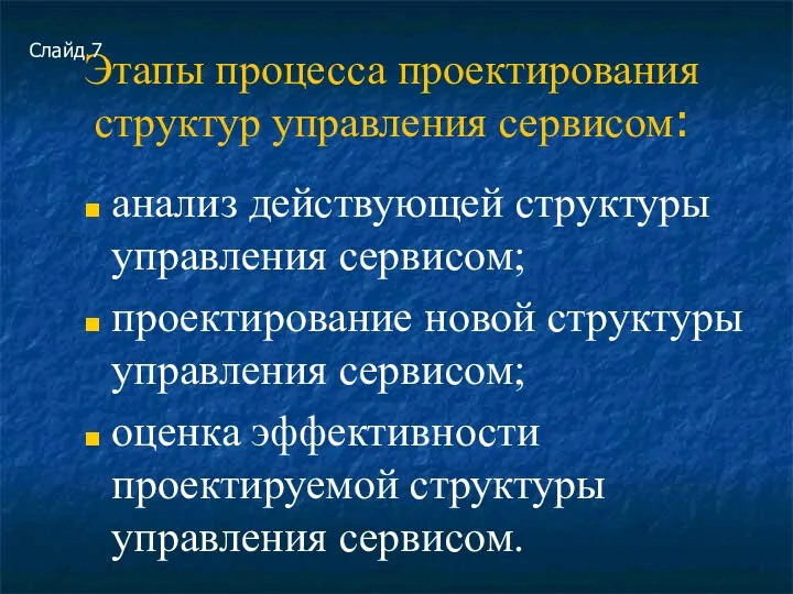 Этапы процесса проектирования структур управления сервисом: анализ действующей структуры управления сервисом; проектирование