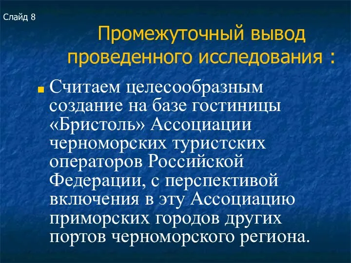 Промежуточный вывод проведенного исследования : Считаем целесообразным создание на базе гостиницы «Бристоль»