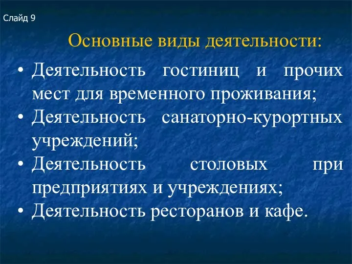 Основные виды деятельности: Слайд 9 Деятельность гостиниц и прочих мест для временного