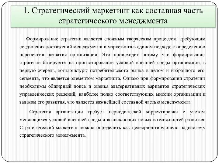 1. Стратегический маркетинг как составная часть стратегического менеджмента Формирование стратегии является сложным