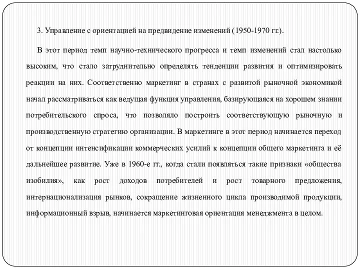 3. Управление с ориентацией на предвидение изменений (1950-1970 гг.). В этот период