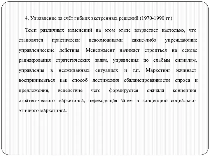 4. Управление за счёт гибких экстренных решений (1970-1990 гг.). Темп различных изменений