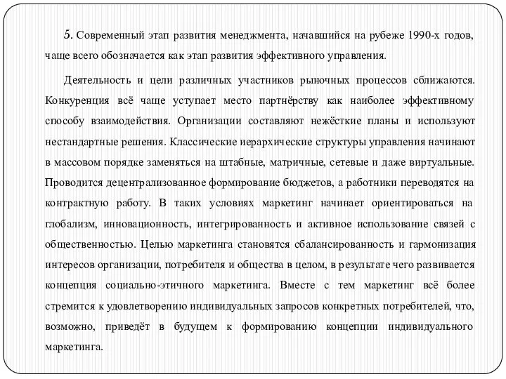 5. Современный этап развития менеджмента, начавшийся на рубеже 1990-х годов, чаще всего