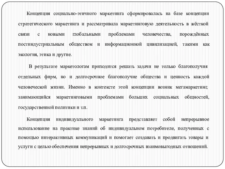 Концепция социально-этичного маркетинга сформировалась на базе концепции стратегического маркетинга и рассматривала маркетинговую