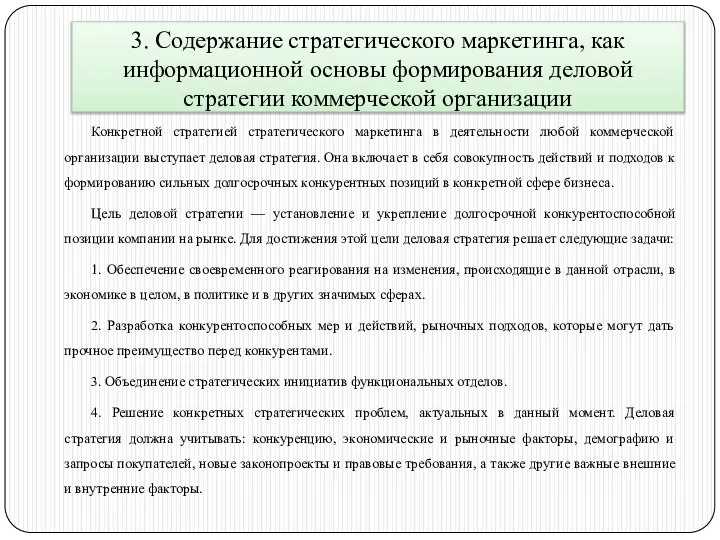 3. Содержание стратегического маркетинга, как информационной основы формирования деловой стратегии коммерческой организации