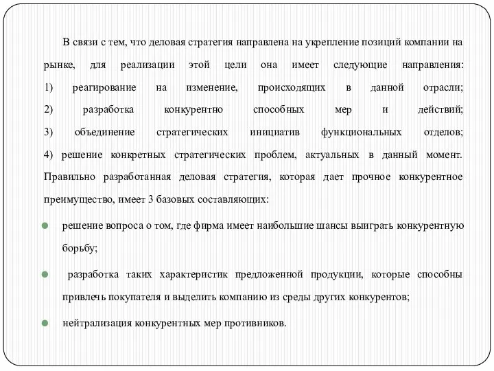 В связи с тем, что деловая стратегия направлена на укрепление позиций компании