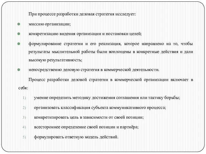 При процессе разработки деловая стратегия исследует: миссию организации; конкретизацию видения организации и