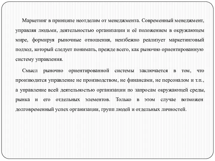 Маркетинг в принципе неотделим от менеджмента. Современный менеджмент, управляя людьми, деятельностью организации