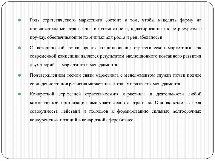 Роль стратегического маркетинга состоит в том, чтобы нацелить фирму на привлекательные стратегические