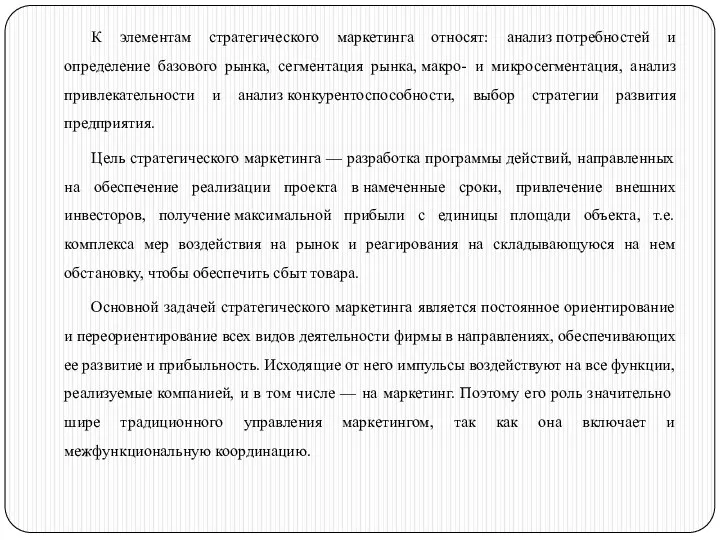 К элементам стратегического маркетинга относят: анализ потребностей и определение базового рынка, сегментация