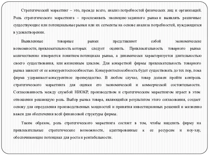 Стратегический маркетинг – это, прежде всего, анализ потребностей физических лиц и организаций.