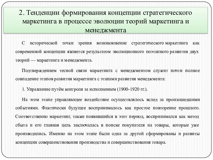 2. Тенденции формирования концепции стратегического маркетинга в процессе эволюции теорий маркетинга и